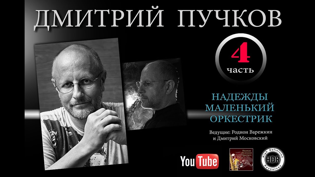 Дмитрий Пучков (Гоблин) в программе "Надежды Маленький Оркестрик" 4(4) часть (ФИНАЛ) смотреть онлайн