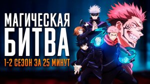 Магическая Битва 1-2 сезон за 25 минут | Магическая Битва краткий пересказ