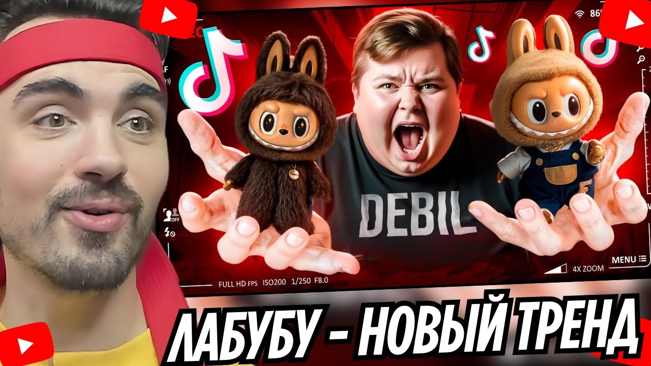 ЛАБУБУ - НОВЫЙ ТРЕНД ЗУМЕРОВ / EROKEZ СМОТРИТ СЛЭШ