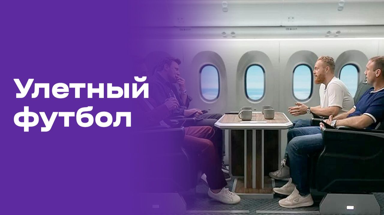 Улётный футбол. Выпуск №31 от 11.07.2026 смотреть онлайн