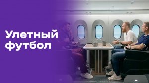 Улётный футбол. Выпуск №31 от 11.07.2026