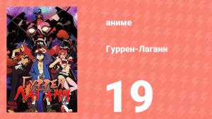 Гуррен-Лаганн 19 серия «Мы должны спастись во что бы то ни стало» (аниме, 2007)