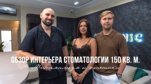 СОВРЕМЕННАЯ СТОМАТОЛОГИЯ: реальный проект от идеи до открытия | Тренды дизайна 2026 | ОБЗОР