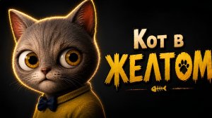 Обзор игры на WebGL и разговор про Яндекс Игры | Кот в Желтом