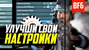 Обновленный гайд по настройкам BF6 — Топ параметров, которые нужно изменить
