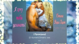 Я хочу тебя - Целовать!  Вера  Гарт  Премьера!