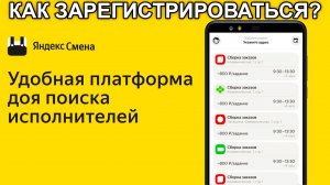 КАК ЗАРЕГИСТРИРОВАТЬСЯ В ЯНДЕКС СМЕНЕ? ЧТО ТАКОЕ ЯНДЕКС СМЕНА?#яндекссмена
