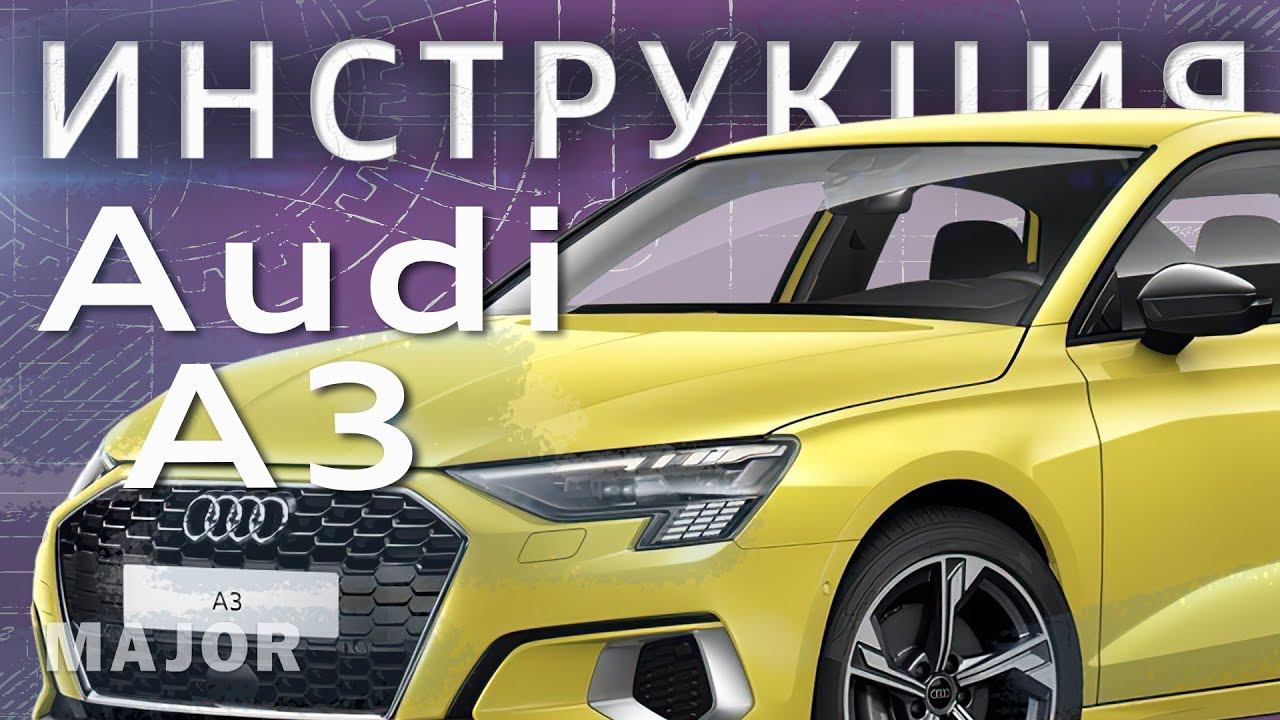 Инструкция Ауди А3 2021 от Major Auto смотреть онлайн