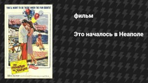 Это началось в Неаполе (фильм, 1960)