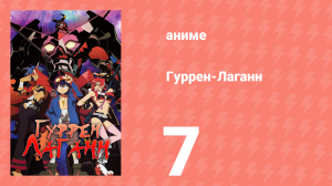 Гуррен-Лаганн 7 серия «Это сделаешь… ты!» (аниме, 2007)