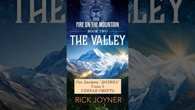 Рик Джойнер "ДОЛИНА" ЧАСТЬ-5. УБИВАЯ СМЕРТЬ #rickjoyner #пророчества #аудиокнига смотреть онлайн
