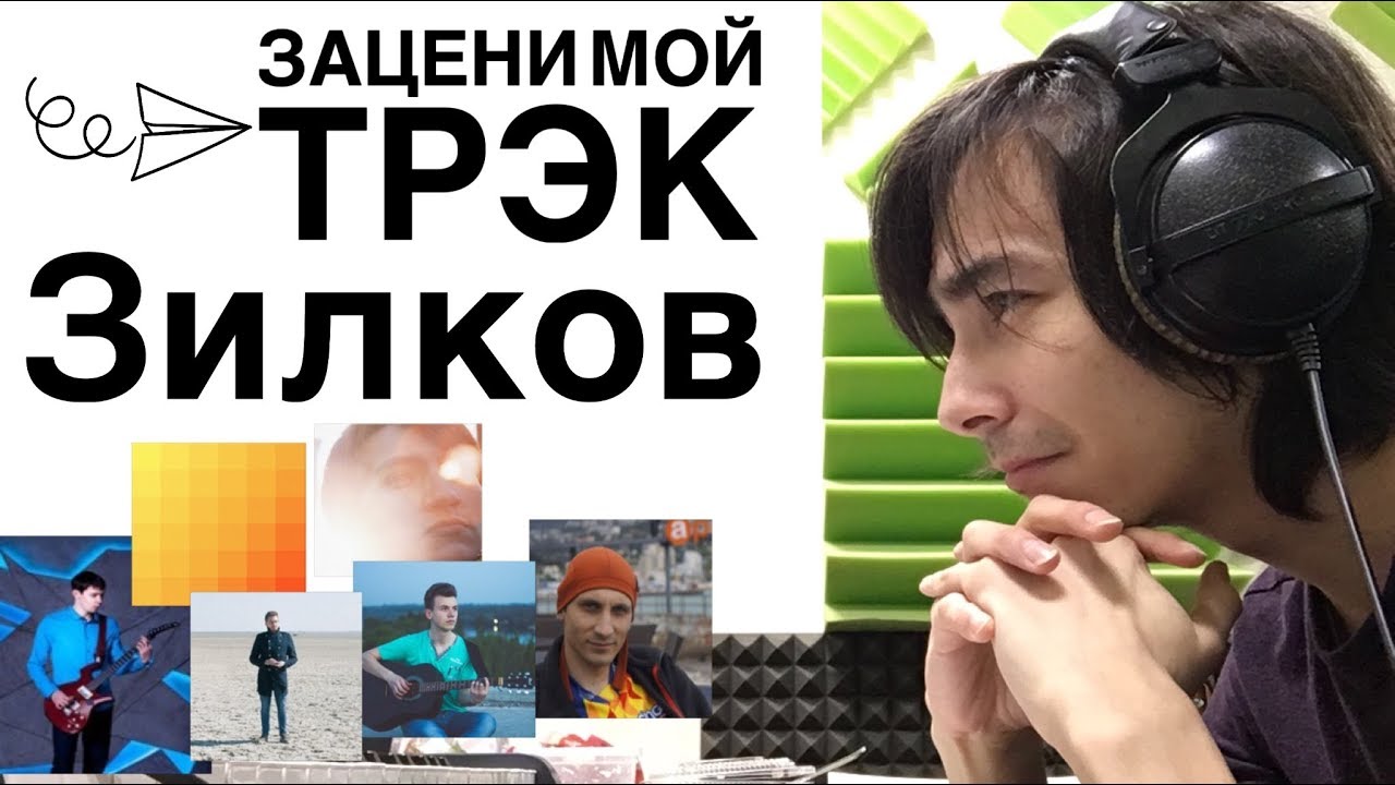 Зацени мой трек, Зилков [музыка подписчиков]