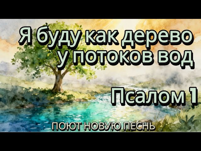 Псалом 1🌳Буду я как дерево у потоков вод🌊Поклонение по слову📜