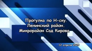 Новосибирск. Микрорайон Сад Кирова