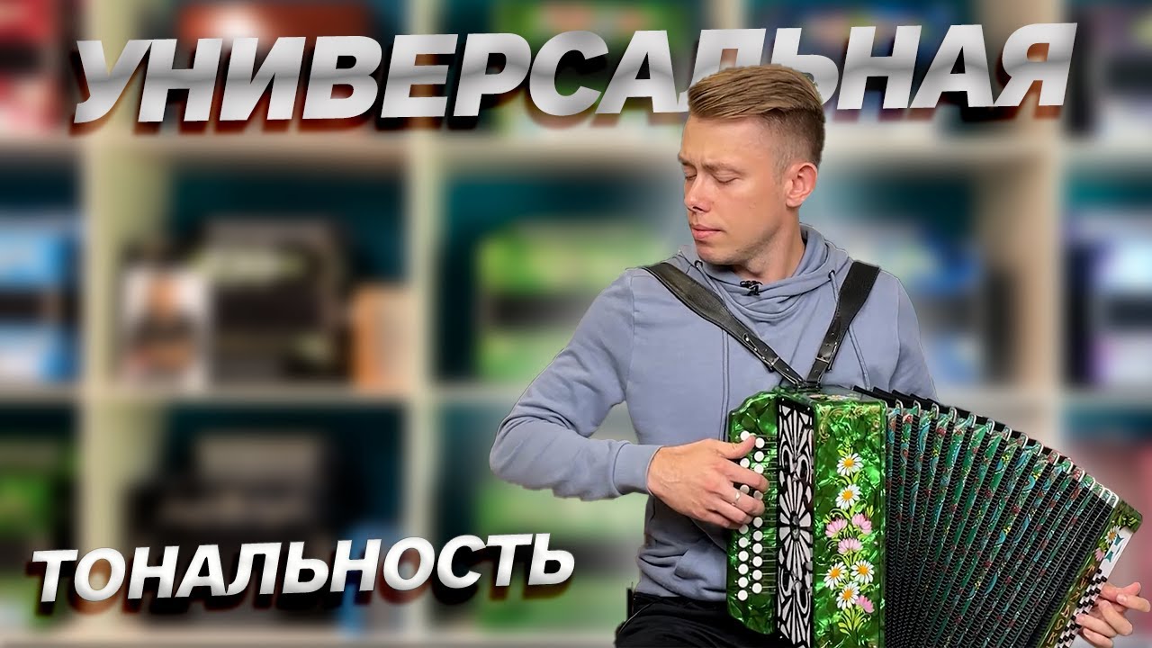 ТОНАЛЬНОСТЬ ДЛЯ ИГРЫ И ДЛЯ ПЕНИЯ! // Тульская 301М смотреть онлайн