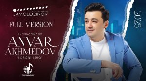 Шоу-консерти Анвар Ахмедов (Шакли пурра, 2025) «Борони Ишқ» / Anvar Akhmedov (Full Concert)