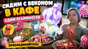 Мукбанг: едим осьминогов!