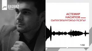 Астемир Насипов - Сыпхуэхъунтэкъэ псэгъу | KAVKAZ MUSIC