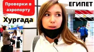 Прилетели в Египет🔥/ПРОВЕРКИ В АЭРОПОРТУ ХУРГАДА❗/ВИЗА/ЦЕНЫ НА ИНТЕРНЕТ/Тяжелый перелет😰
