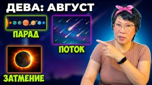 ДЕВА: 3 Важных события августа, которые нельзя пропустить. Прогноз