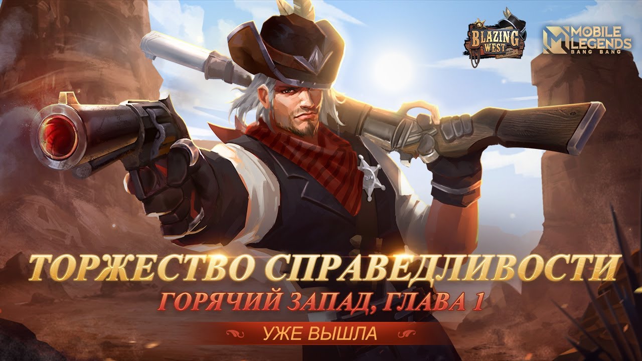 ТОРЖЕСТВО СПРАВЕДЛИВОСТИ | ГОРЯЧИЙ ЗАПАД, ГЛАВА 1 | Mobile Legends: Bang Bang! смотреть онлайн