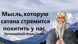 Мысль, которую сатана пытается похитить у нас. Преподобный Исаак Сирин.