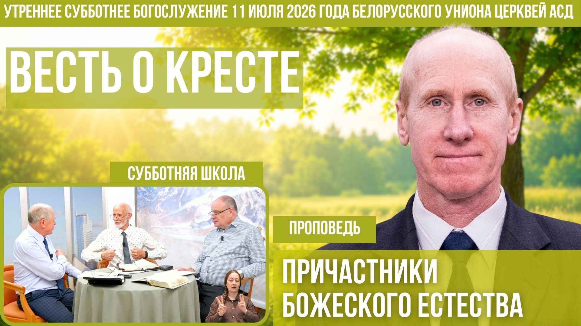 Утреннее субботнее богослужение Белорусского униона церквей христиан АСД | 11.7.2026 | сурдоперевод смотреть онлайн