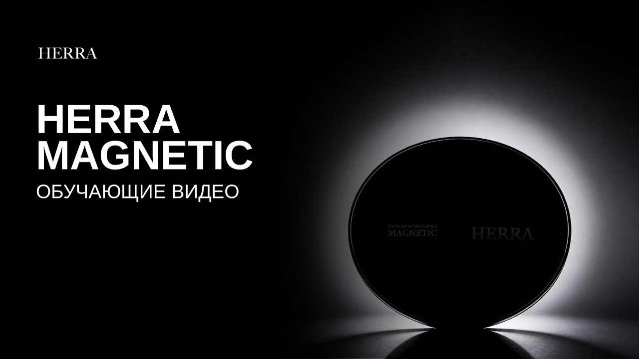 HERRA MAGNETIC | ОБУЧАЮЩЕЕ ВИДЕО смотреть онлайн