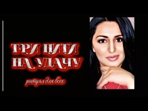 ТРИ НИТИ НА УДАЧУ. СИЛЬНЫЙ РИТУАЛ ДЛЯ ВСЕХ. ИНГА ХОСРОЕВА. ВЕДЬМИНА ИЗБА.