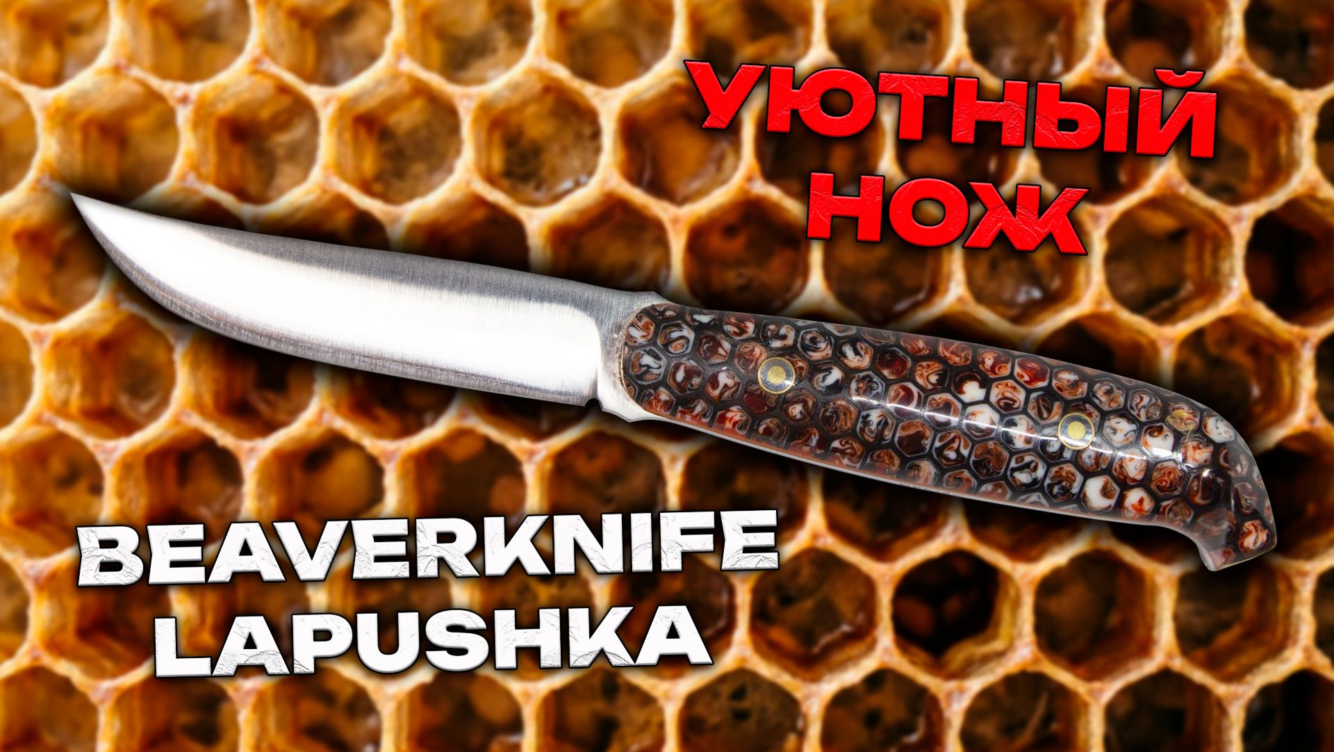 Самый уютный нож? Честный обзор Lapushka от Beaverknife
