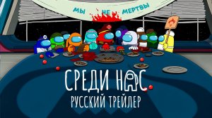 Among Us | Среди нас (сериал) | Русский трейлер | озвучено студией HotDub'ыч