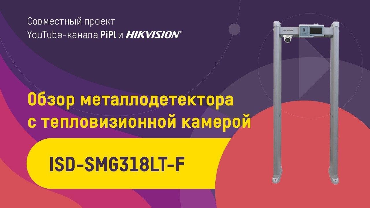 Обзор металлодетектора с тепловизионной камерой - ISD-SMG318LT-F