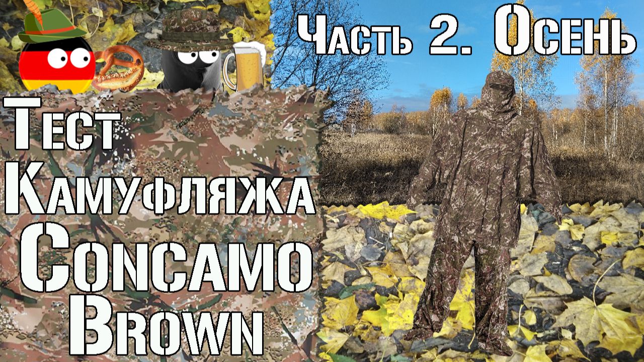 Тест камуфляжа CONCAMO Brown. Часть 2. Осень / Camouflage test CONCAMO Brown. Part 2. Autumn смотреть онлайн