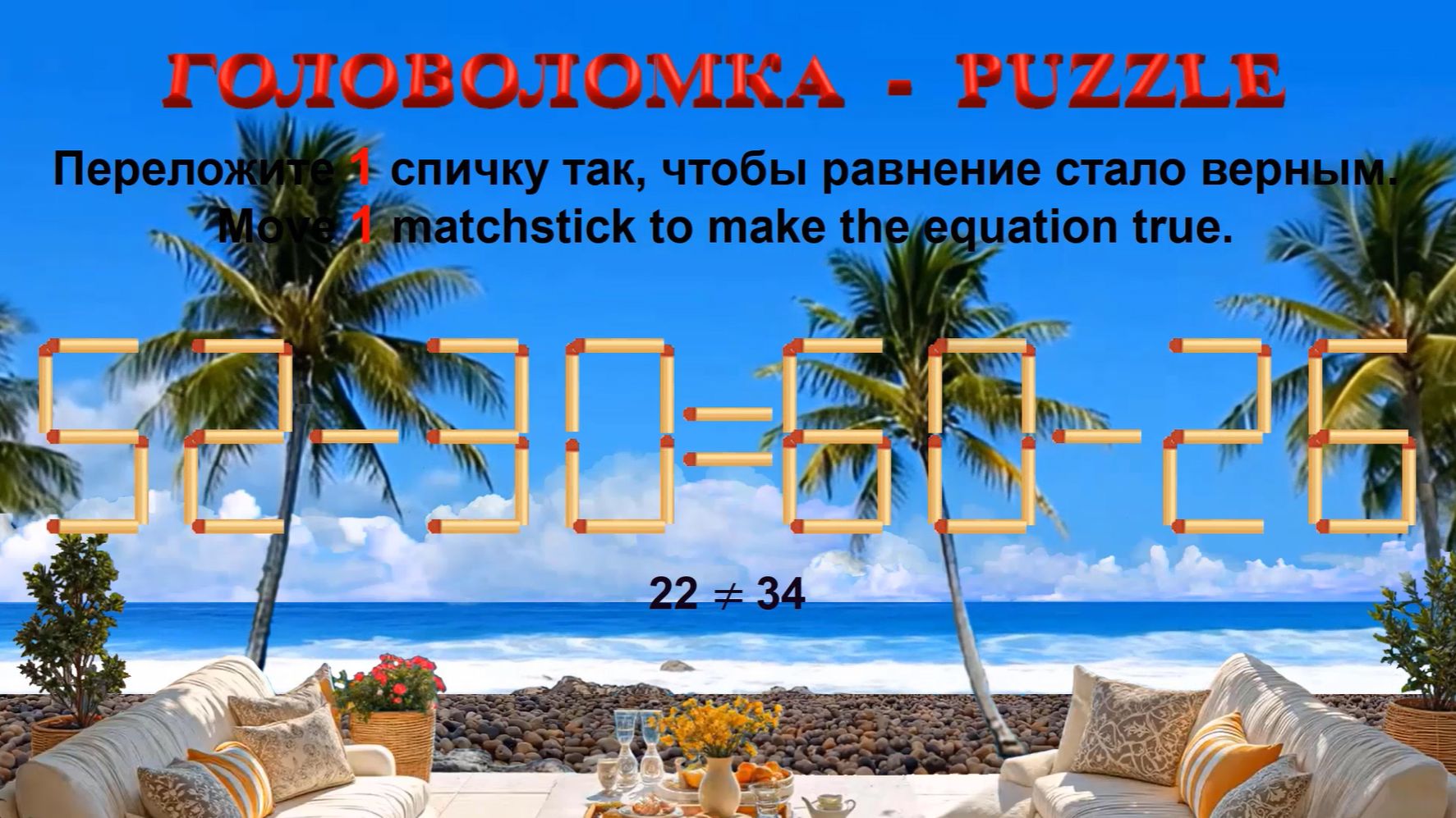 ГОЛОВОЛОМКА – PUZZLE. Спичка. 52-30≠60-26, 65-36≠58-33, 53-28≠66-33, 54-28≠59-30 смотреть онлайн