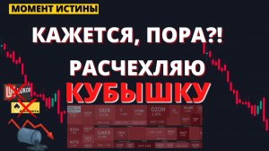 МОМЕНТ ИСТИНЫ! ОБНОВЛЯЮ ПОРТФЕЛЬ, ПОКА НЕ ПОЗДНО!