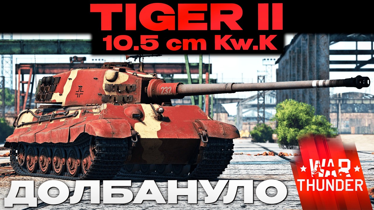 ТОТ САМЫЙ МОНСТР: Tiger II (10.5 cm Kw.K) в Вар Тандер?! NCXOD/ИСХОД❤️ смотреть онлайн