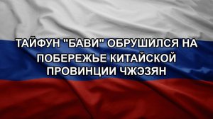 Тайфун «Бави» обрушился на побережье китайской провинции Чжэзян