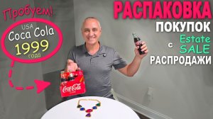 Желанные находки на распродаже / Пробуем Колу 1999! Распаковка покупок, улов на блошином рынке в США