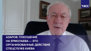 Азаров: покушение на Ермолаева - это организованные действия спецслужб Киева