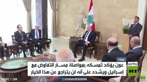 عون: لبنان سيمضي في المفاوضات