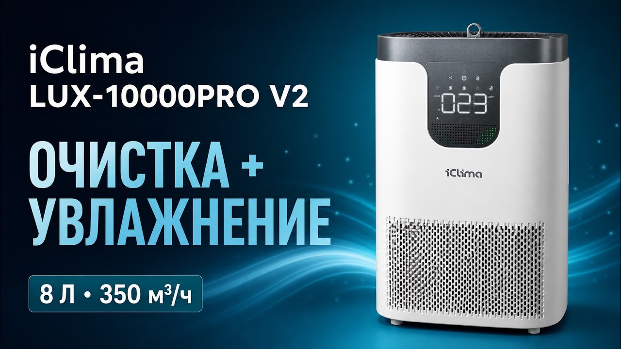 iClima LUX-10000PRO V2 — распаковка, фильтры и работа климатического комплекса смотреть онлайн