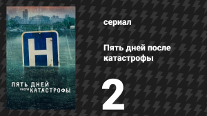 Пять дней после катастрофы 2 серия «День второй» (сериал, 2022)