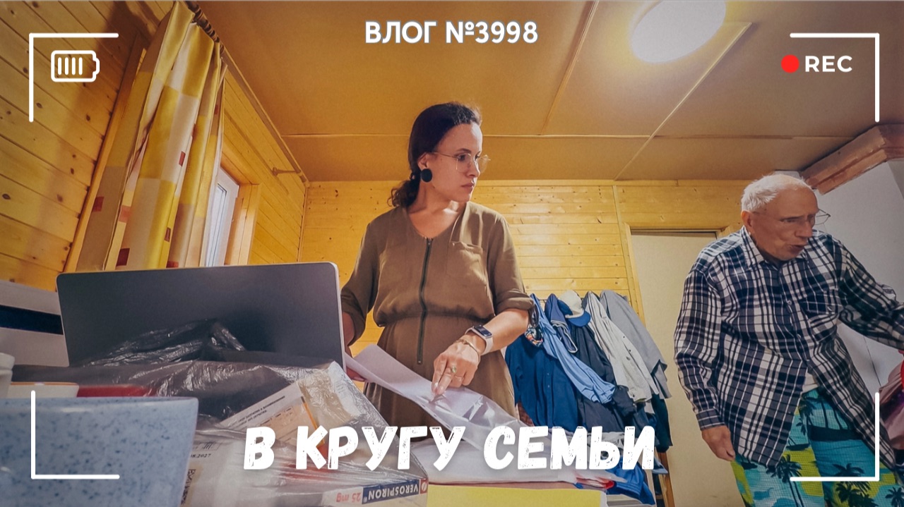 Обычный день в кругу семьи - ВЛОГ №3998 - 10.07.26 смотреть онлайн