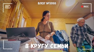 Обычный день в кругу семьи -  ВЛОГ №3998 - 10.07.26