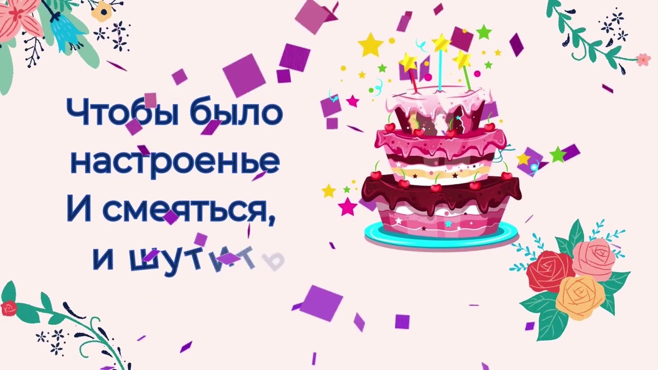 С Днем Рождения, Даша! Дарья, Дашенька, Дашутка, Будь веселой, озорной смотреть онлайн