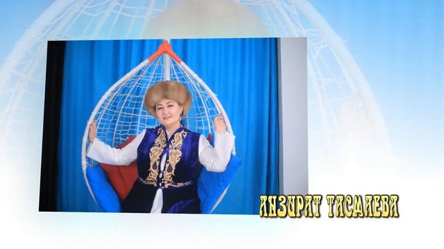 Намат Накешов "Кыялымда" Анзират Тасмаеванын аткаруусунда. смотреть онлайн
