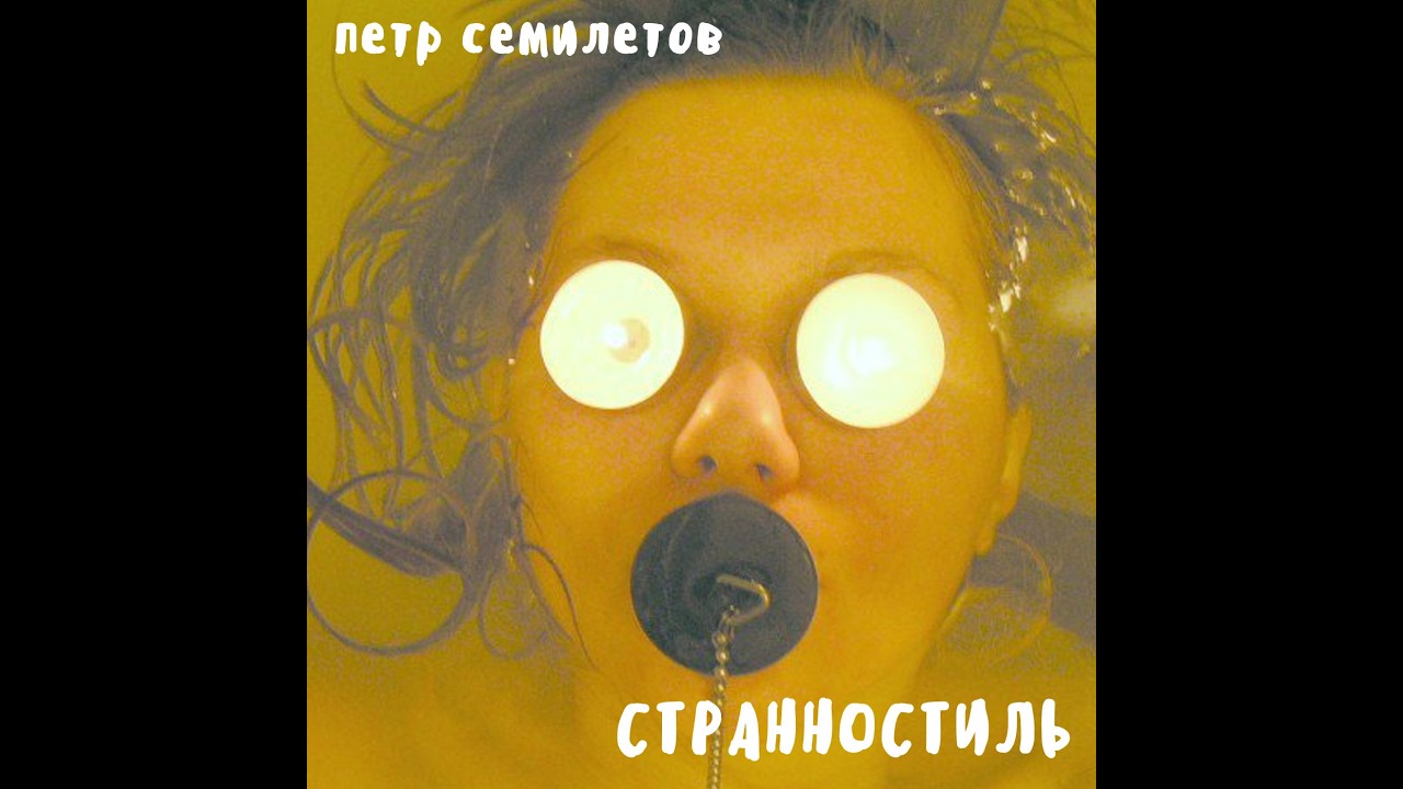 Петр Семилетов - Странностиль (музыкальный альбом) смотреть онлайн