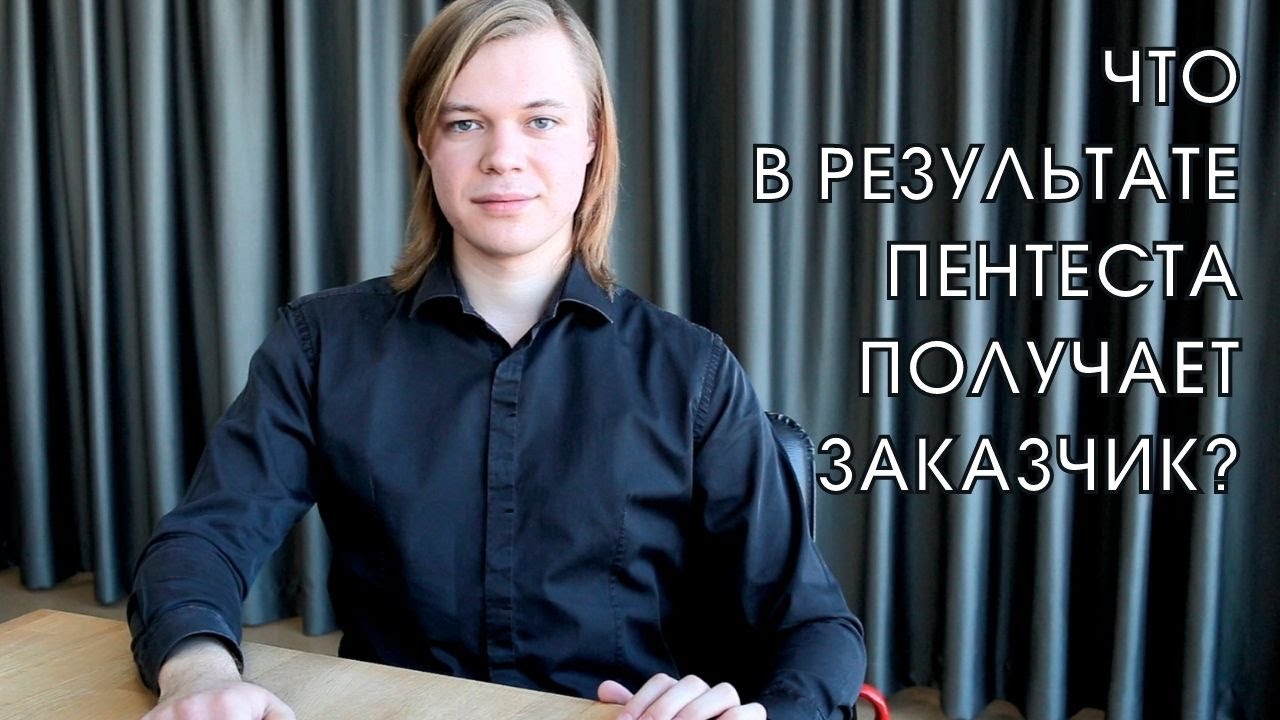 Что в результате пентеста получает заказчик? смотреть онлайн
