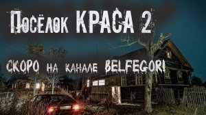 КРАСА 2. (ТИЗЕР). СКОРО!! Только на канале BELFEGOR