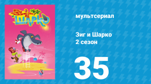 Зиг и Шарко 2 сезон 35 серия (мультсериал, 2010)